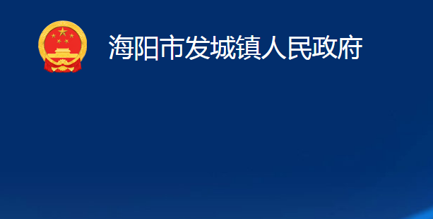 海陽市發(fā)城鎮(zhèn)人民政府