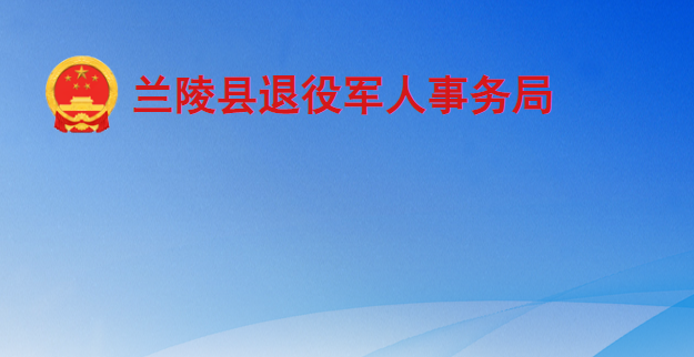 蘭陵縣退役軍人事務局
