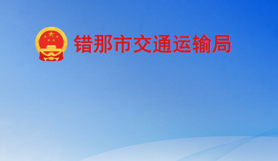 錯那市交通運(yùn)輸局