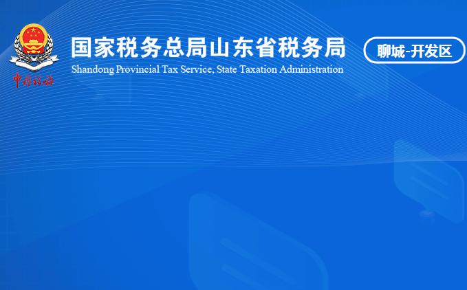 聊城經(jīng)濟(jì)技術(shù)開發(fā)區(qū)稅務(wù)局