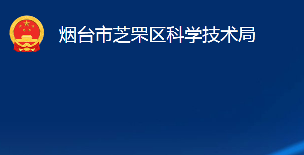 煙臺(tái)市芝罘區(qū)科學(xué)技術(shù)局