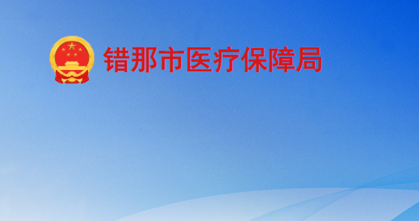 錯(cuò)那市醫(yī)療保障局