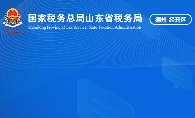 德州經(jīng)濟(jì)技術(shù)開(kāi)發(fā)區(qū)稅務(wù)局