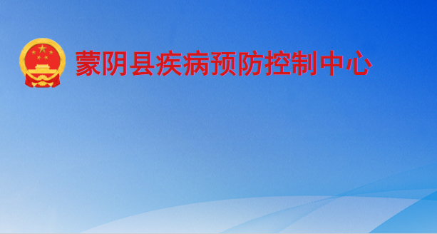 蒙陰縣疾病預(yù)防控制中心