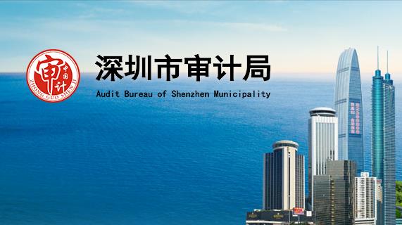 深圳市審計局