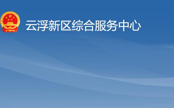 云浮新區(qū)綜合服務中心