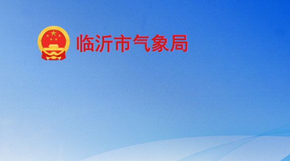 臨沂市氣象局