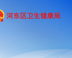 臨沂市河東區(qū)衛(wèi)生健康局