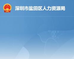 深圳市鹽田區(qū)人力資源局