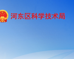 臨沂市河東區(qū)科學技術(shù)局