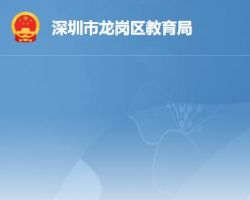 深圳市龍崗區(qū)教育局