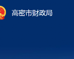 高密市財政局