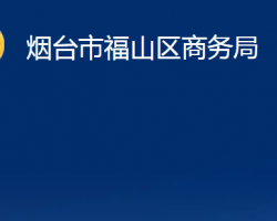 煙臺(tái)市福山區(qū)商務(wù)局