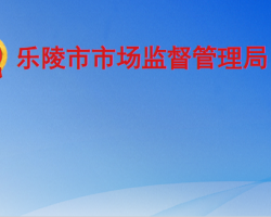 樂陵市市場(chǎng)監(jiān)督管理局