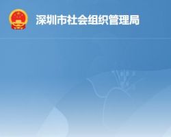 深圳市社會(huì)組織管理局