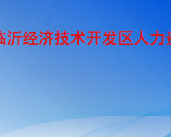 臨沂經(jīng)濟(jì)技術(shù)開(kāi)發(fā)區(qū)人力資
