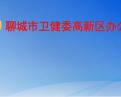 聊城市衛(wèi)生健康委員會(huì)高新
