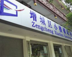 廣州市增城區(qū)小樓鎮(zhèn)政務服務中心