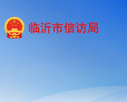 臨沂市信訪(fǎng)局