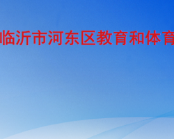 臨沂市河東區(qū)教育和體育局