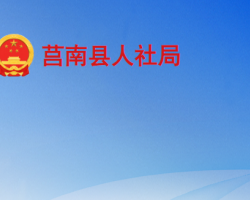 莒南縣人力資源和社會(huì)保障