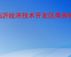 臨沂經(jīng)濟(jì)技術(shù)開(kāi)發(fā)區(qū)商務(wù)科