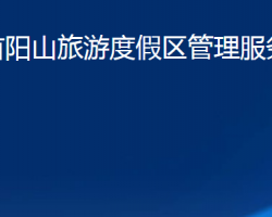 昌樂首陽山旅游度假區(qū)管理服務中心