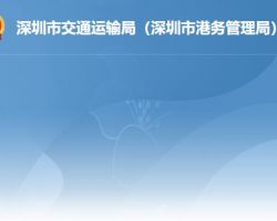 深圳市交通運輸局（深圳市