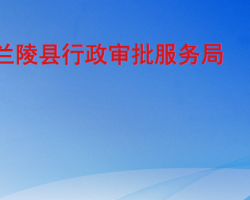 蘭陵縣行政審批服務局