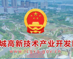 聊城高新技術(shù)產(chǎn)業(yè)開(kāi)發(fā)區(qū)管