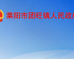 萊陽(yáng)市團(tuán)旺鎮(zhèn)人民政府