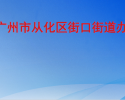 廣州市從化區(qū)街口街道辦事處