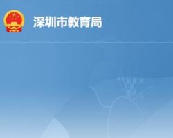 深圳市教育局