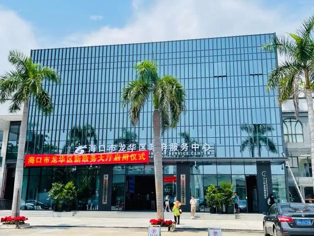 海口市龍華區(qū)政務(wù)服務(wù)中心