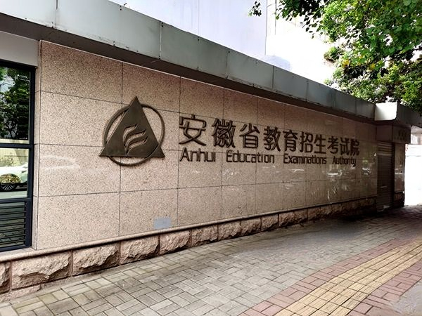 安徽省教育招生考試院