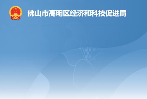 佛山市高明區(qū)經(jīng)濟和科技促進局