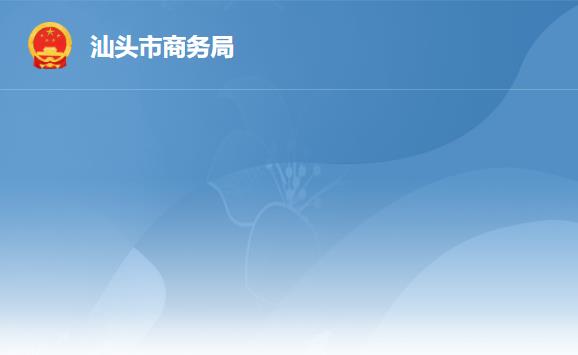 汕頭市商務局