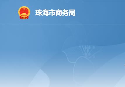 珠海市商務局