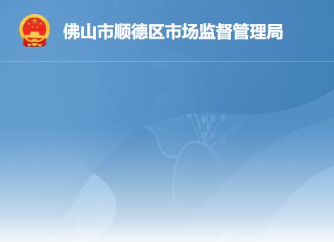 佛山市順德區(qū)市場監(jiān)督管理局