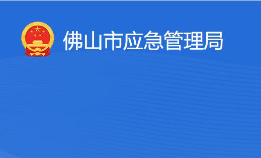 佛山市應急管理局