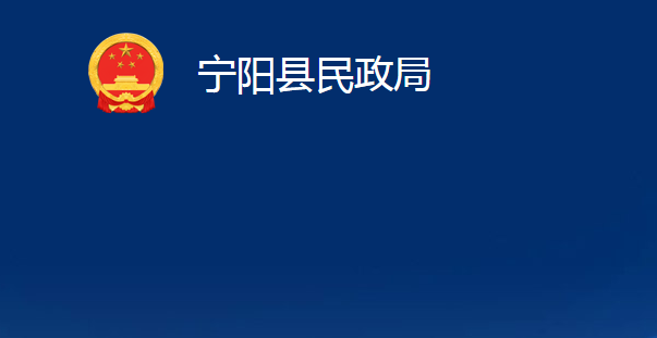 寧陽(yáng)縣民政局