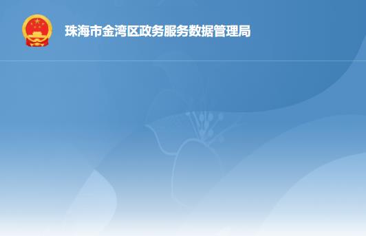 珠海市金灣區(qū)政務服務數據管理局