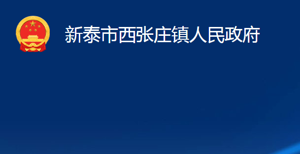 新泰市西張莊鎮(zhèn)人民政府