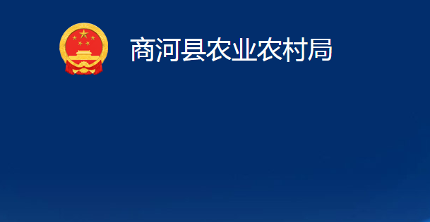 商河縣農業(yè)農村局