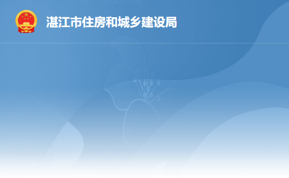 湛江市住房和城鄉(xiāng)建設局