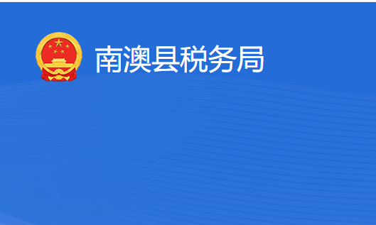 南澳縣稅務局?