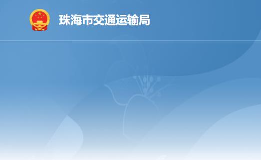 珠海市交通運輸局
