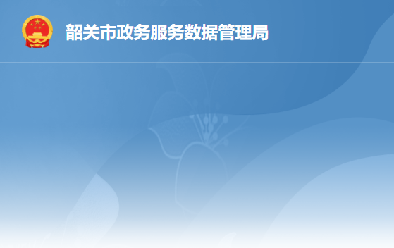 韶關市政務服務數(shù)據(jù)管理局