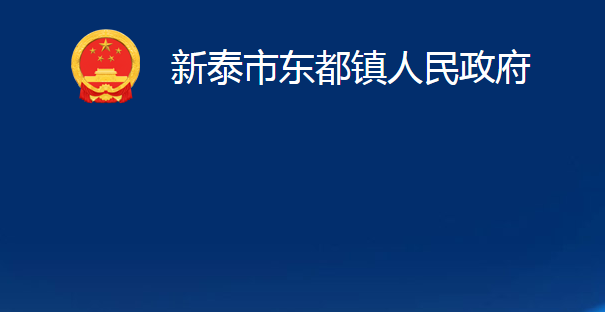 新泰市東都鎮(zhèn)人民政府