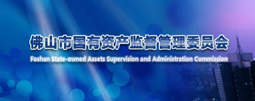 佛山市人民政府國有資產(chǎn)監(jiān)督管理委員會